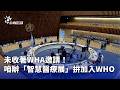 台灣醫療參與WHA