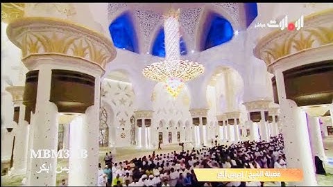 سورة ال عمران ادريس ابكر ليلة 2 رمضان 1440