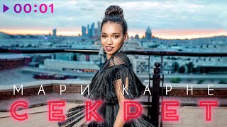 Мари Карне - Секрет | Official Audio | 2024