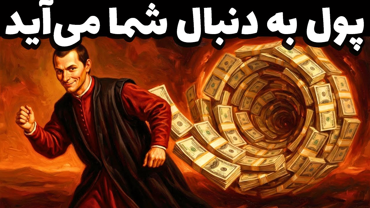 چرا ثروتمند شدن ساده‌تر از آن چیزی است که فکر می‌کنید - ماکیاولی