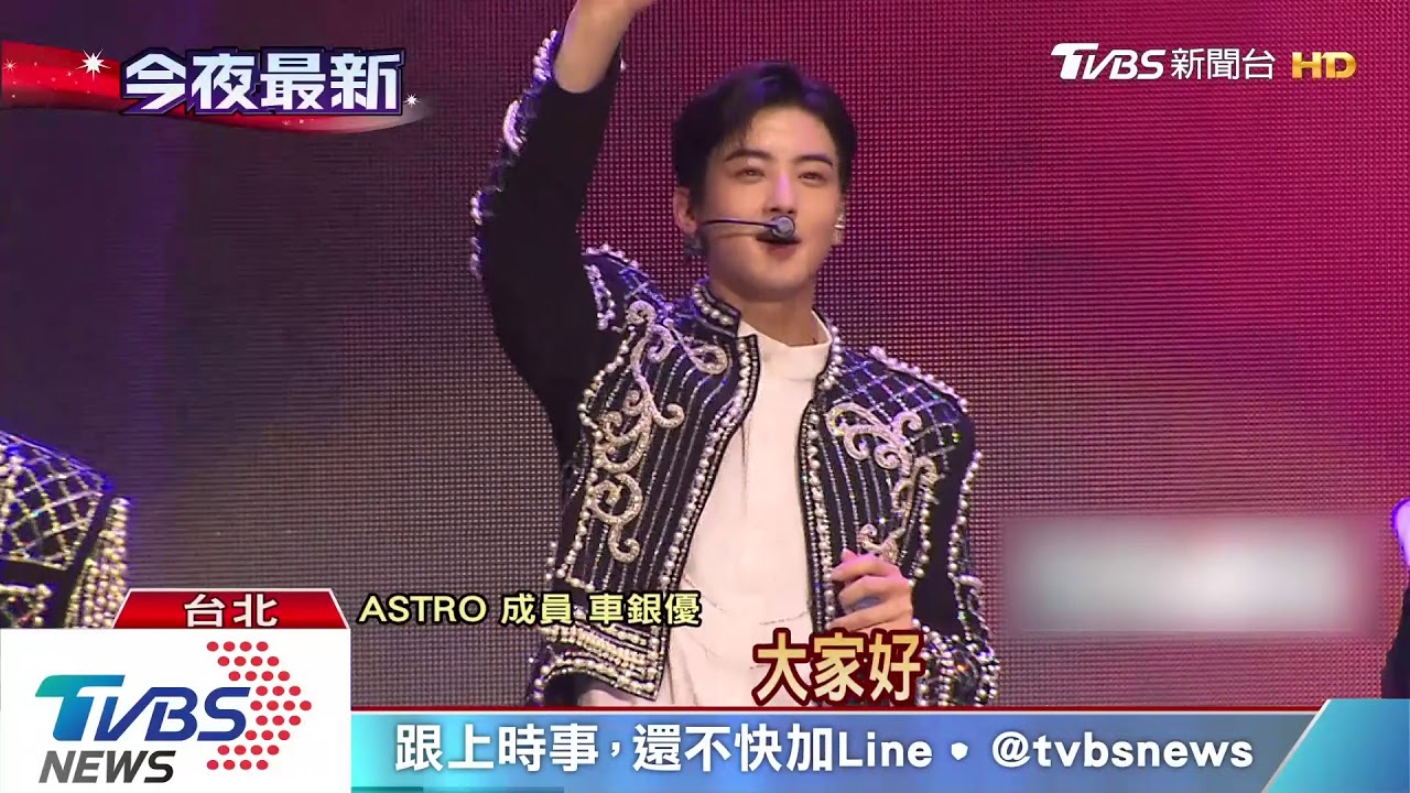 車銀優率領ASTRO　中文自介超萌粉絲嗨