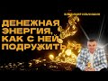 Денежная энергия!!! Как с ней подружиться?