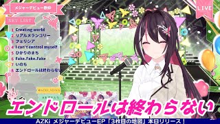 エンドロールは終わらない  AZKi 歌枠切り抜き ホロライブ