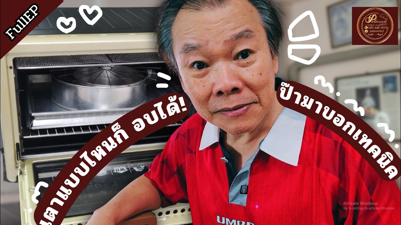 เทคนิคของเตาอบขนมวันนี้ป๊ามาบอก เตาทุกเตาอบขนมสวยหมด! ป๊ามีวิธีทำมาดูกันครับ