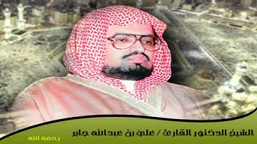 الشيخ علي جابر سورة الروم   الحرم المكي