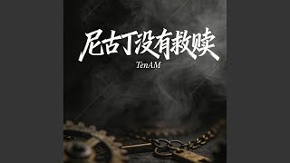 尼古丁没有救赎