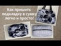 Как пришить подкладку в сумке легко и просто. Вшить подкладку.