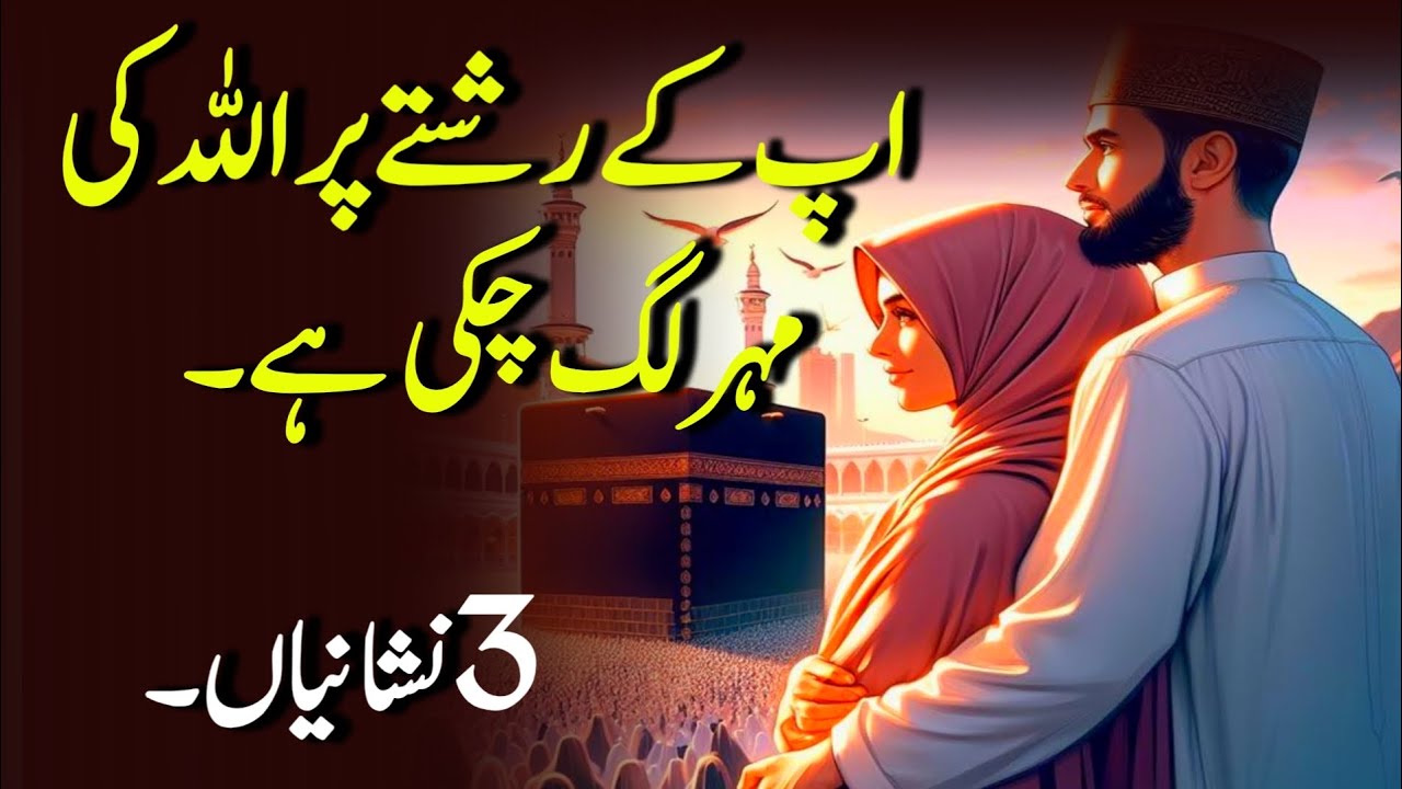 Apke rishte pr Allah Ki mohar lag chuki hai ♥️ | 3 Nishaniya | best motivational video 