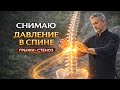 СНИМАЮ ДАВЛЕНИН В СПИНЕ | СЕАНС ИСЦЕЛЕНИЯ