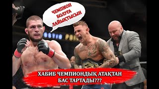 ХАБИБ ЧЕМПИОНДЫҚ АТАҚТАН БАС ТАРТАДЫ? | БАТЫР ЖҮКЕМБАЕВ НАУРЫЗДА РИНГКЕ ОРАЛАДЫ |