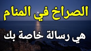 تفسير رؤية حلم الصراخ في المنام، الصراخ في الحلم هي رسالة خاصة بك ،تعرف عليها