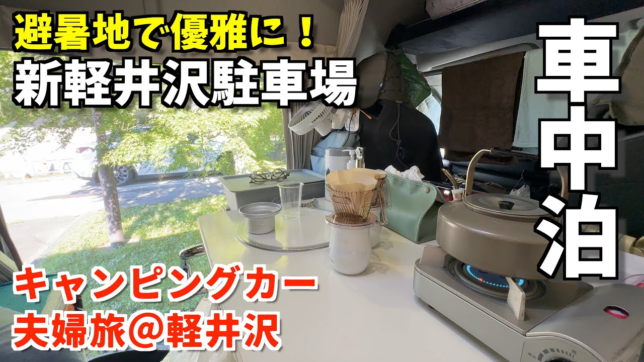 涼しい！軽井沢の駐車場で避暑車中泊＆周辺観光