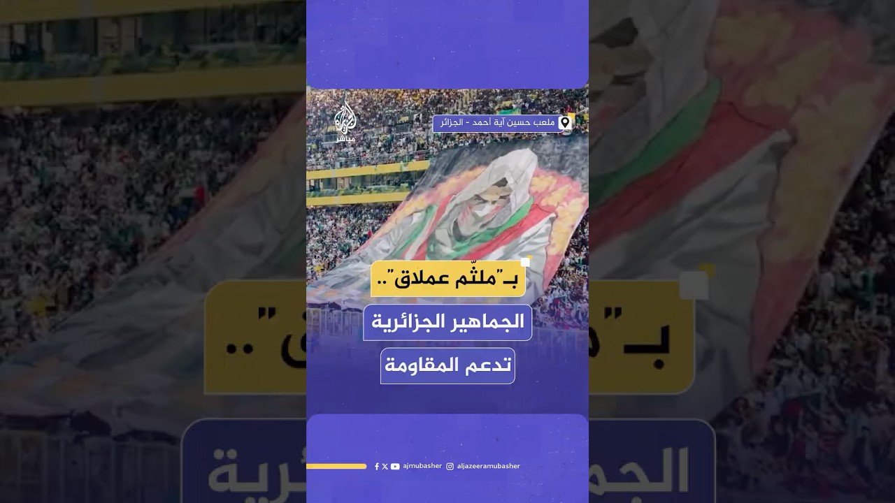 جماهير المنتخب الجزائري توجه تحية للمـقـ ـاومـ ـة عبر لافتة عملاقة تحمل صورة ملثّم
