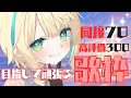 【#耐久歌配信】同接７０高評価３００目指して楽しく歌います🌟【#初見歓迎/ #Singing Stream 】#jpvtuber#竹雫まい