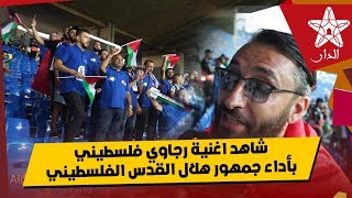 شاهد اغنية رجاوي فلسطيني بأداء جمهور هلال القدس الفلسطيني