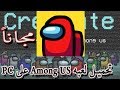 مجانا PC على (Among Us)  كيفيه تحميل لعبه