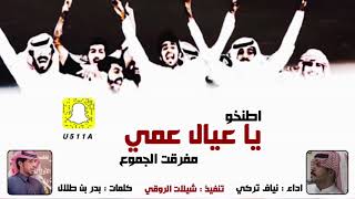 شيلة اطنخو ياعيال عمي   اداء نياف تركي      - اسمعها