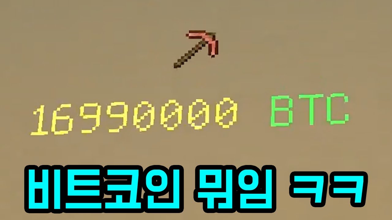 게임하려면 돈을 벌어야 함 ㅋㅋㅋㅋㅋㅋ(마인크래프트)