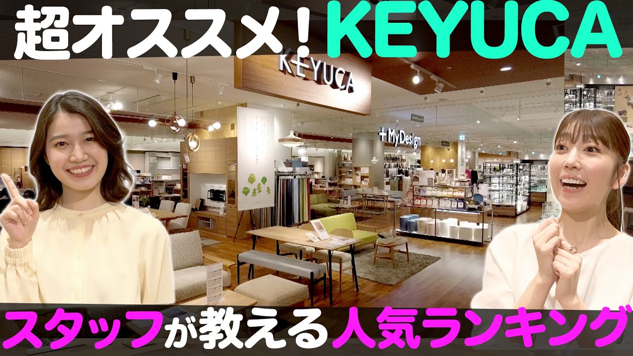 知らないと損！】KEYUCA（ケユカ）スタッフが教える人気ランキング