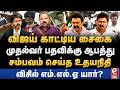 விஜய் காட்டிய சைகை.. விசில் அடித்த எம்.ஏல்.ஏ சட்டமன்றத்தில் நடந்தது என்ன? TVK | DMK | Udhayanidhi
