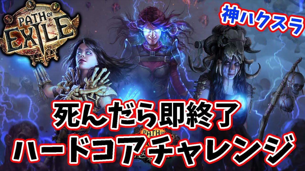 神ハクスラ 死んだら即終了poe ハードコアチャレンジ Path Of Exile Youtube 神ハクスラ 死んだら即終了poe ハードコアチャレンジ Path Of Exile Youtube