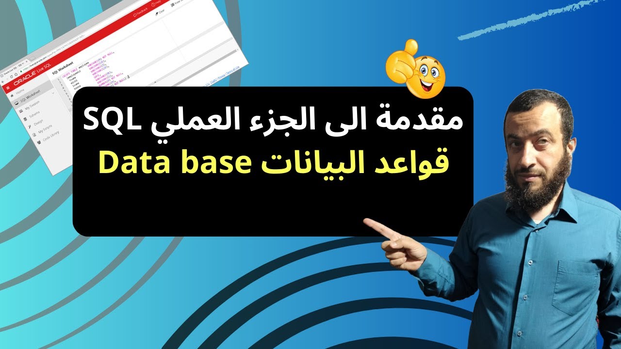 الدرس 9: مقدمة الى الجزء العملي SQL | قواعد بيانات data base - YouTube