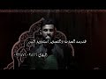 قصیده ناذر اسنینی الرادود الکربلائی سعید الساری محرم الحرام 