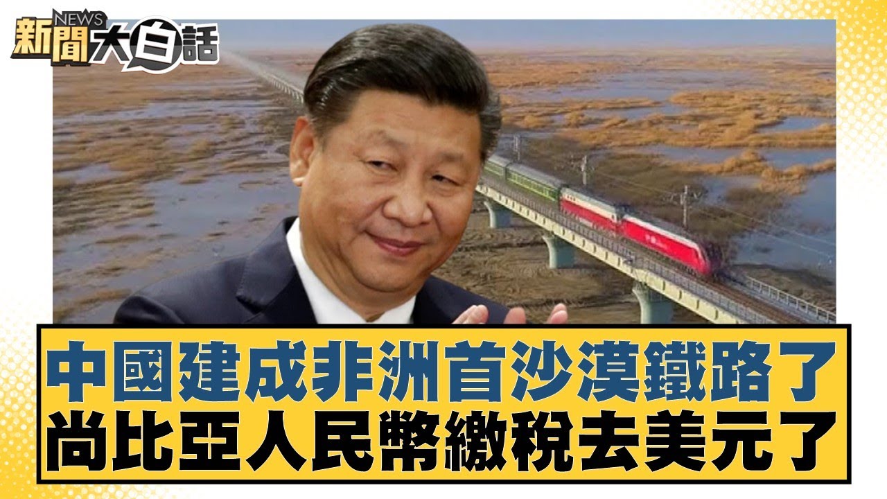 中國建成非洲首沙漠鐵路了 尚比亞人民幣繳稅去美元了【#新聞大白話】20260102-12｜#邱毅 #呂禮詩 #徐弘庭