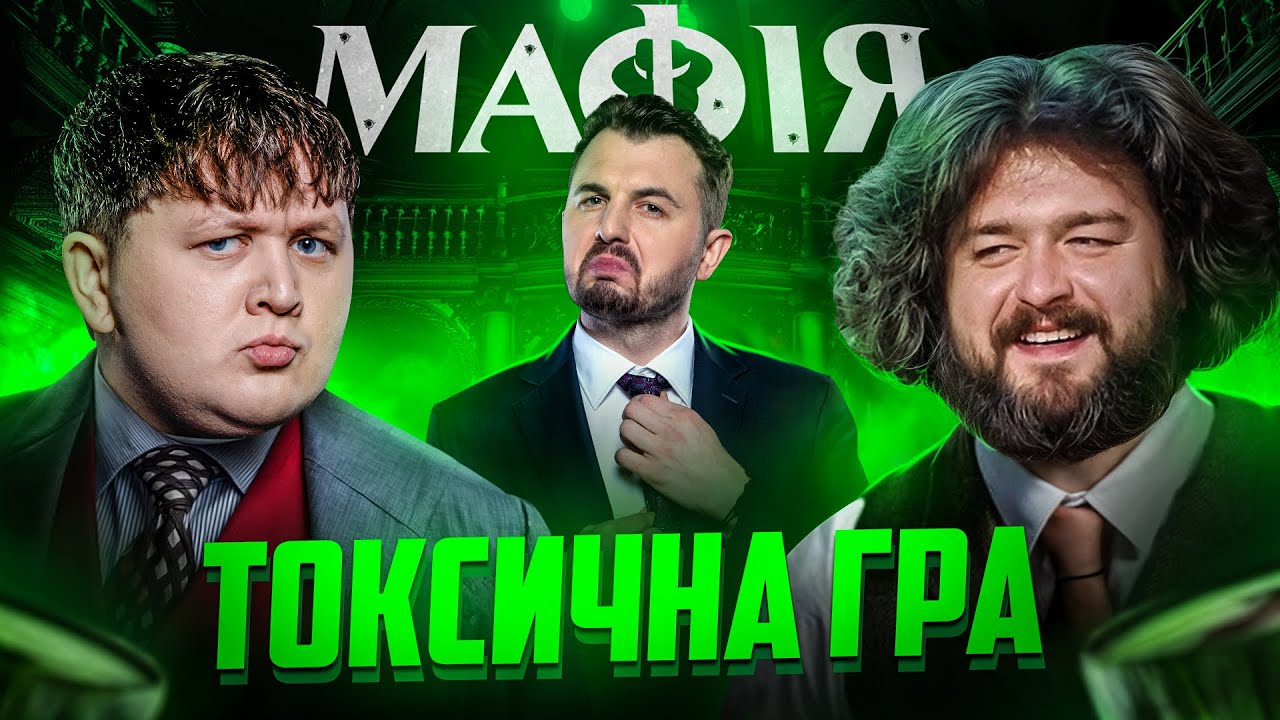 МАФІЇ ЗАЛИШИВСЯ ОДИН КРОК ДО ПЕРЕМОГИ