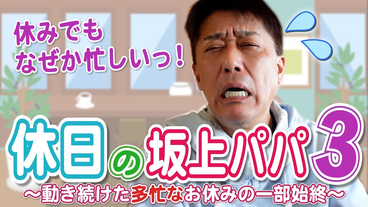 坂上パパの休日３〜お休みでも忙しいったらありゃしない！〜