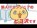#1 やってきた!新人ITエンジニア