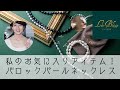 私のお気に入りアイテム！バロックパールネックレス【レスブリス】