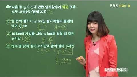 [EBS 수학의 답] 일차함수의 뜻 - 일차함수 찾아내기