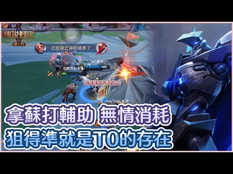 小囷｜拿蘇在娛樂場打輔助 最後竟然MVP！狙得準就可以是T0的角色｜傳說對決