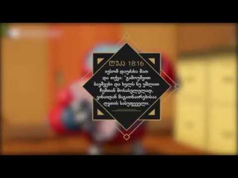 სუპერწიგნი / Superbook Georgia - ბიბლიური მუხლები