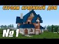 Minecraft | как построить красивый дом (выпуск 10) [1/7]