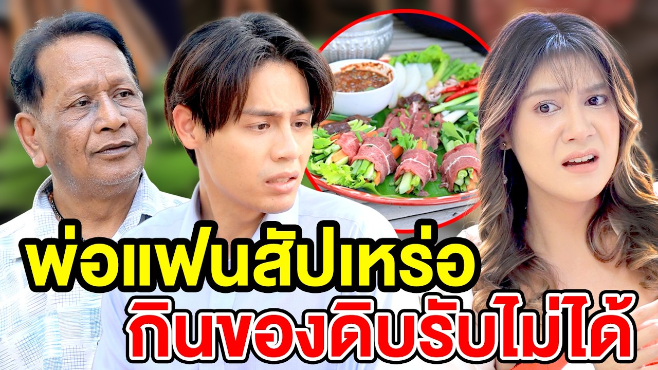 พ่อแฟนสัปเหร่อกินของดิบรับไม่ได้ (ละครสั้น) - DS หนังสั้น