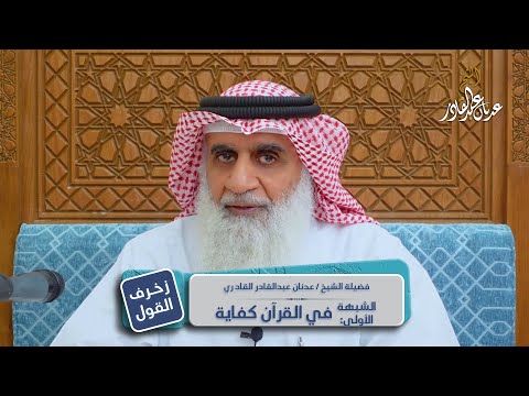 زخرف القول الشبهة الأولى في القرآن كفاية الشيخ عدنان عبد القادر