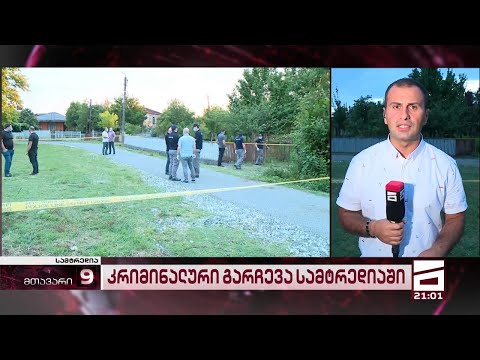 კრიმინალური გარჩევა სამტრედიაში | მძიმედ დაიჭრა 2 ახალგაზრდა