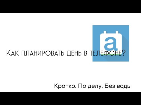 как планировать день