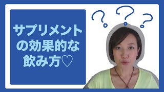 サプリメントの効果的な飲み方☆