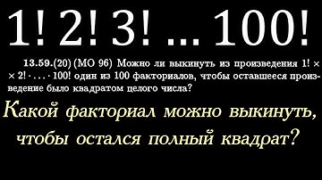 Можно ли выкинуть из произведения 1!2!3!...100! один факториал так, чтобы оставшееся произведение...