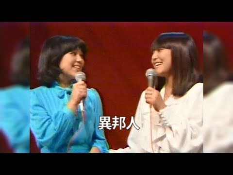 岩崎宏美・良美姉妹_異邦人_1980/03/08