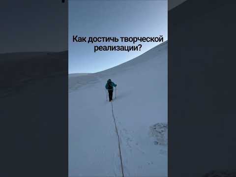 Как достичь творческой реализации?