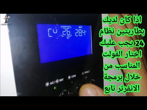 ضبط فولتية الألواح على بطاريتين نظام 24 من الانفرتر طاقة شمسية    