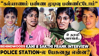 'Police சீக்கரம் கல்யாணம் பண்ண சொல்லிட்டாங்க'😡 Kani & Sakthi Breaking Interview @Kanii_officiall