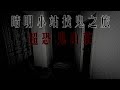 晴明小站找鬼之旅:被鬼玩之家[非會員版本] TAIWAN Hunterd