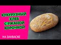 КУКУРУЗНЫЙ 🤩😋хлеб на закваске с РЖАНОЙ корочкой