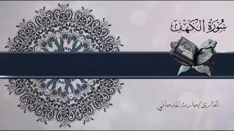 تلاوة القارئ / حارث عبدالله المدحاني لأواخر سورة الكهف