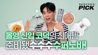 [인터뷰 PICK] 찐코덕이 올리브영에 입사하면 생기는 일ㅣ과즙 미남 MZ 신입사원🍊